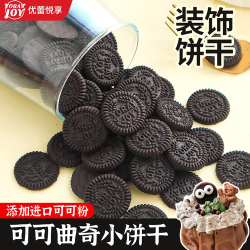 优蕾悦享黑色迷你可可曲奇饼干