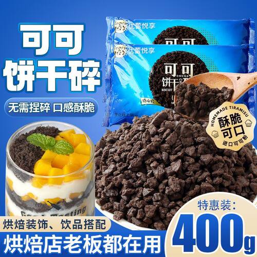 优蕾悦享奥奥可可味饼干碎粉末
