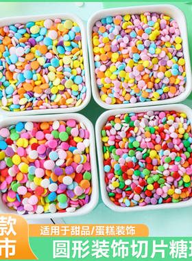 糖片蛋糕装饰彩色圆形切片糖珠马卡龙可食用生日纸杯甜品烘焙点缀