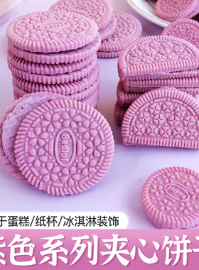 紫色夹心饼干蛋糕装饰摆件葡萄味混合造型纸杯甜品插件独立小包装