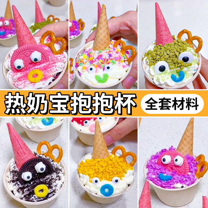 网红热奶宝抱抱杯全套材料彩色粒粒脆配料小怪兽眼睛嘴巴摆摊商用