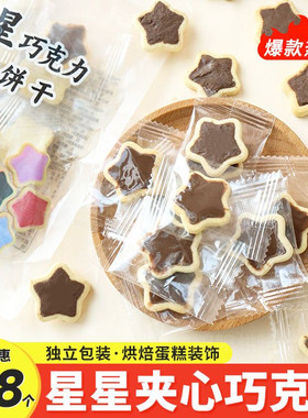 五角星巧克力夹心蛋糕装饰饼干