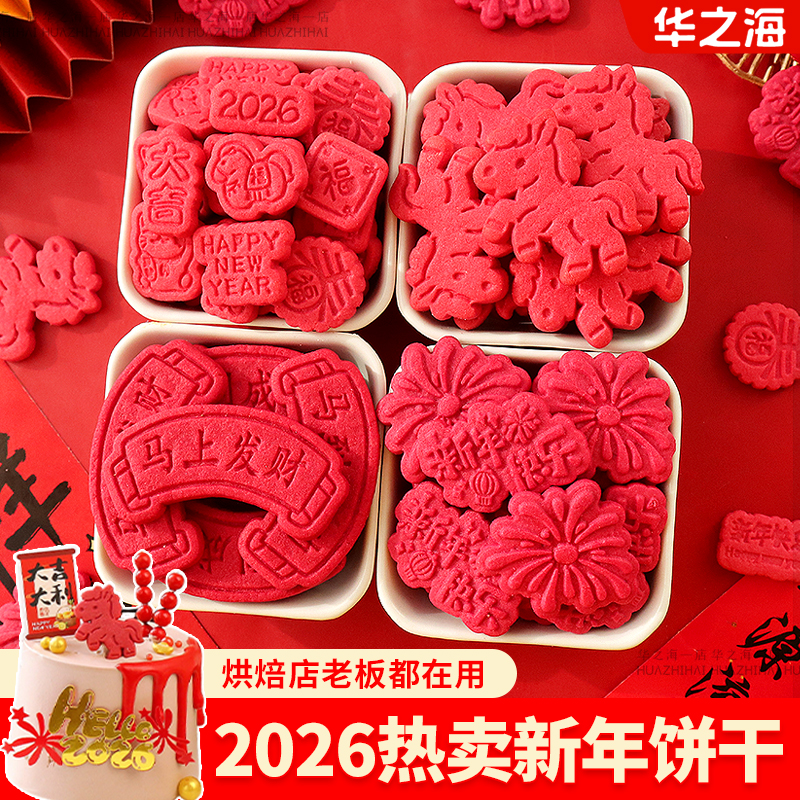 【热卖】2026马年蛋糕装饰饼干