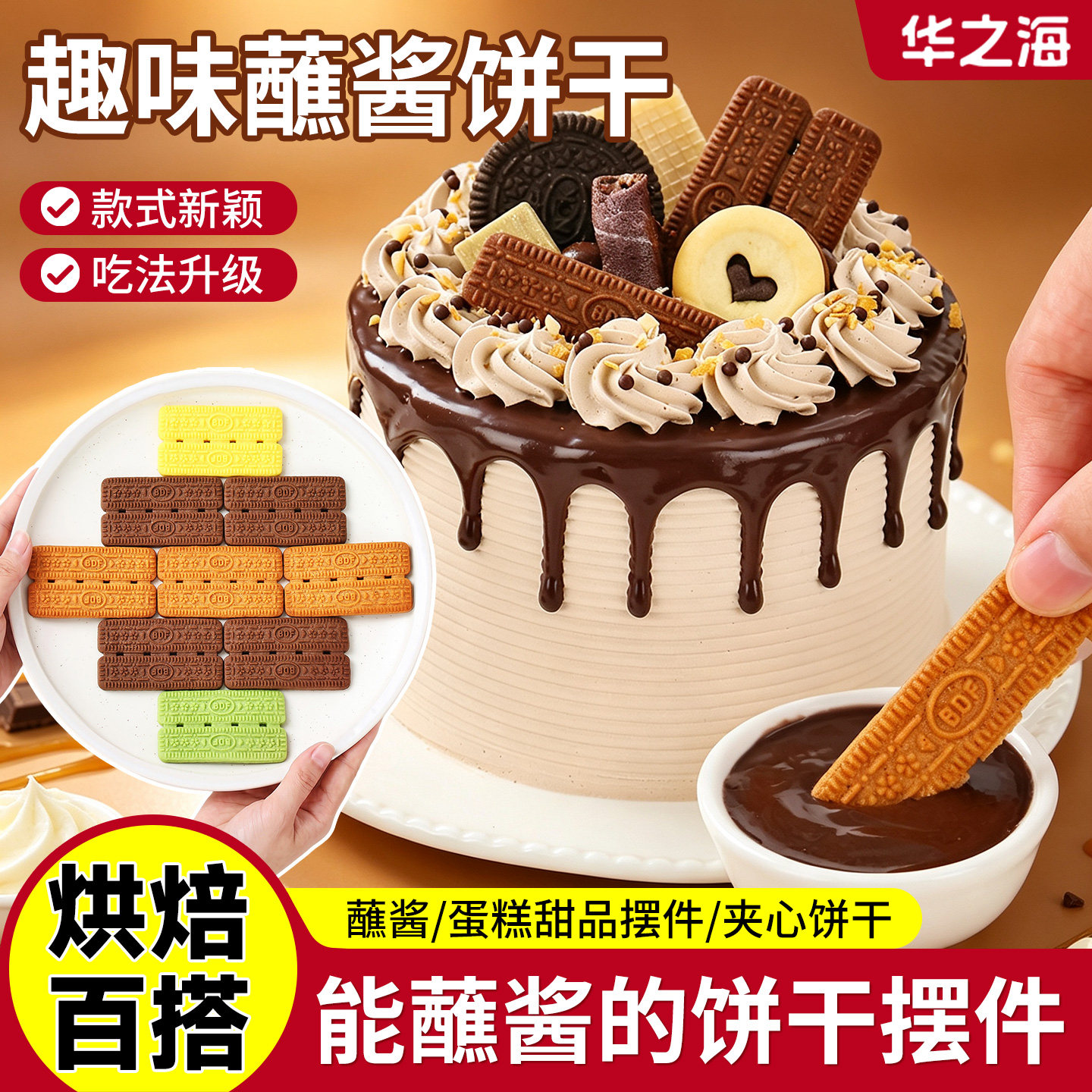 焙多夫蘸酱饼干插牌焦糖味可可味图片