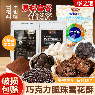 【热销】巧克力雪花酥原材料套餐