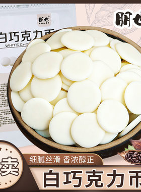 朋也白巧克力币蛋糕烘焙专用原料