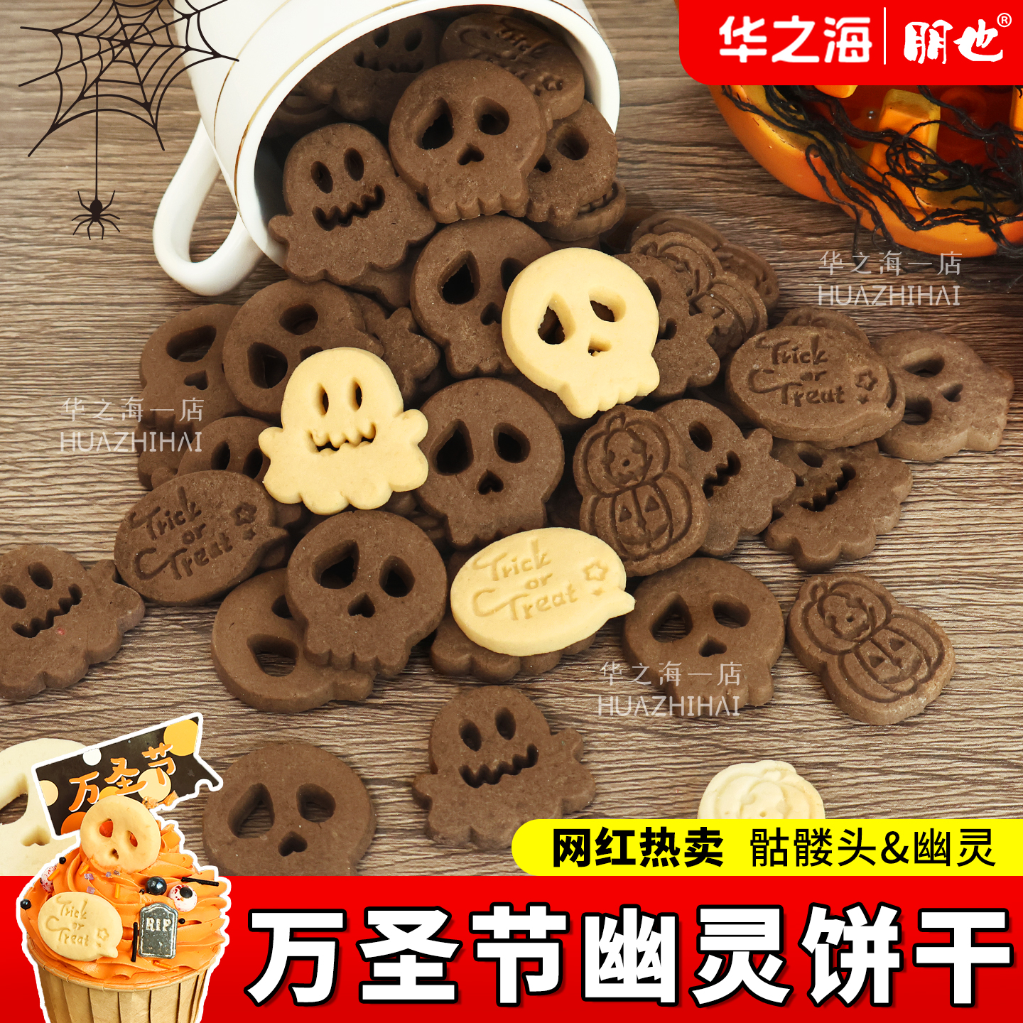 朋也万圣节蛋糕装饰饼干混合装幽灵骷髅头曲奇纸杯甜品台烘焙摆件