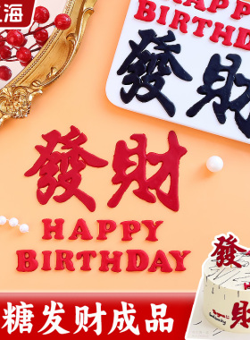 发财蛋糕装饰翻糖成品摆件红色發字巧克力甜品烘焙配件小红书同款