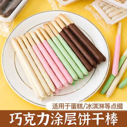 巧克力饼干棒蛋糕装饰手指涂层棒