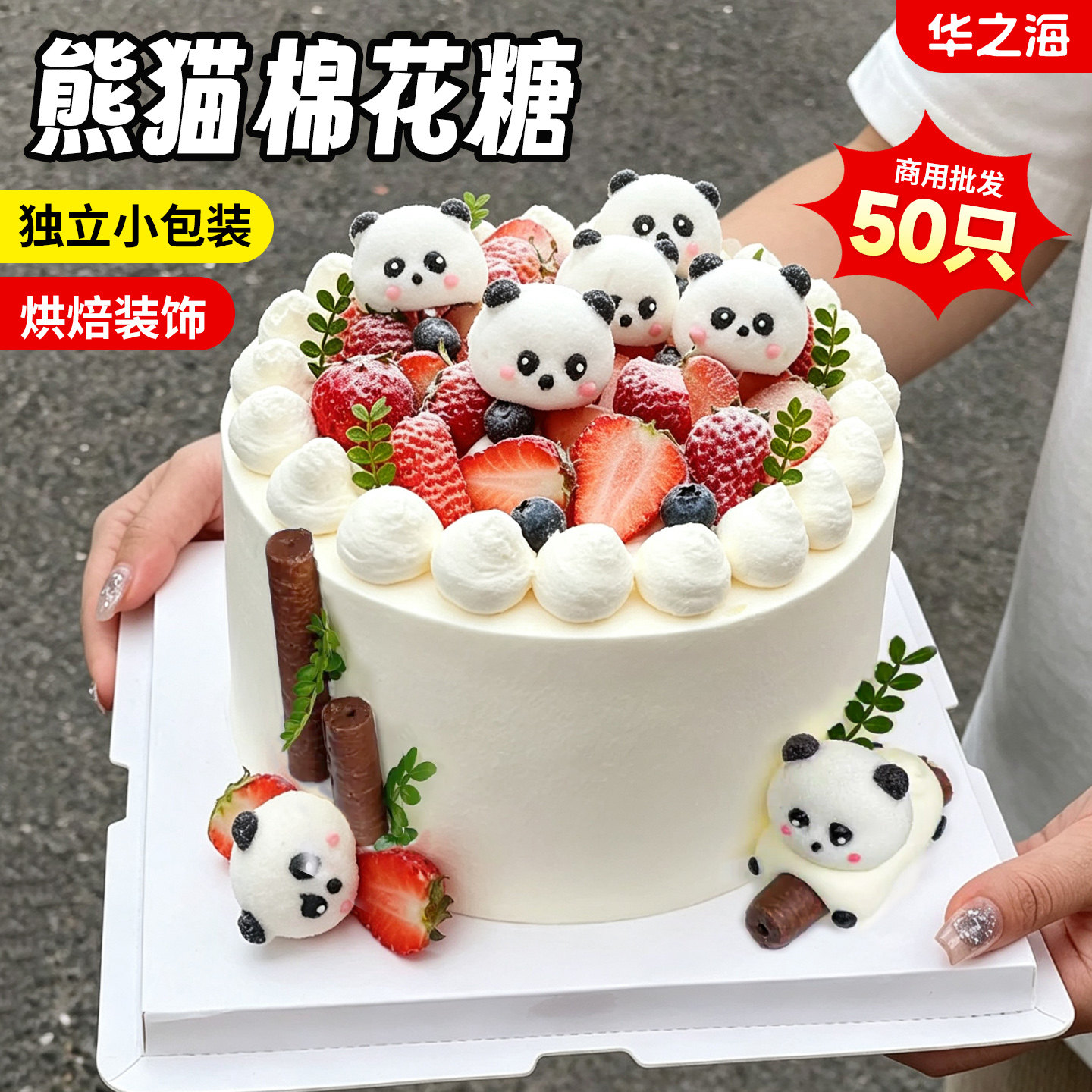熊猫棉花糖蛋糕装饰摆件3D立体卡通动物巧克力棒草莓甜品烘焙点缀