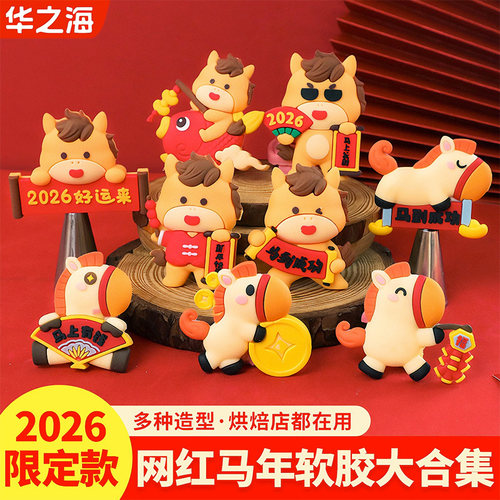 【2026限定款】小马软胶摆件合集