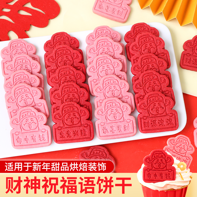 2026财神祝福语饼干【现货直发】