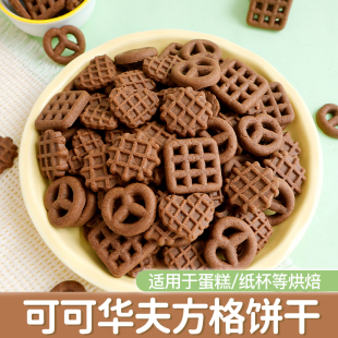 蛋糕装 饰饼干华夫巧克力曲奇方格可可摆件黑色甜品烘焙点缀商用