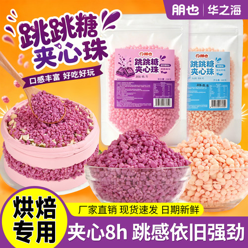 【厂家直销】朋也跳跳糖夹心珠