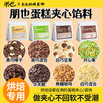朋也蛋糕夹心馅料好吃不回软