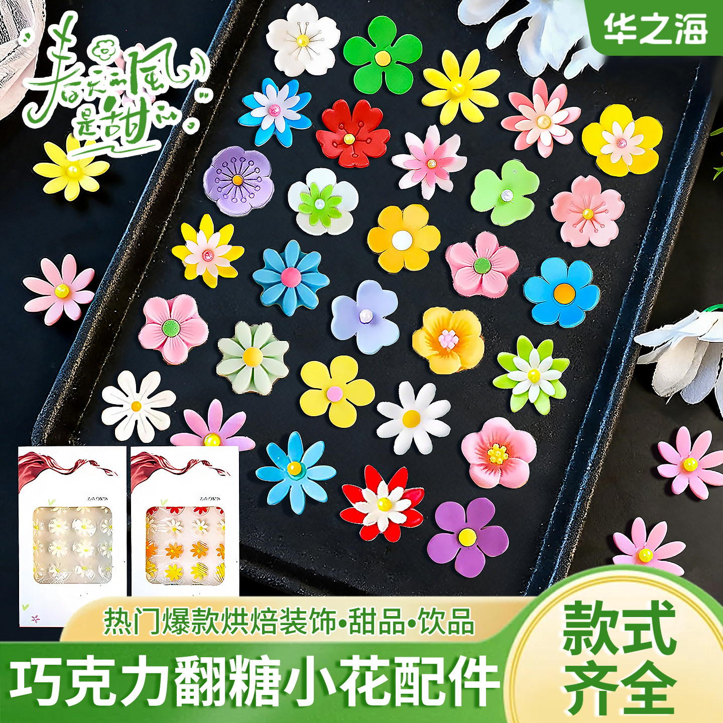 翻糖小花蛋糕装饰摆件巧克力花朵小雏菊彩色甜品西点提拉米苏点缀