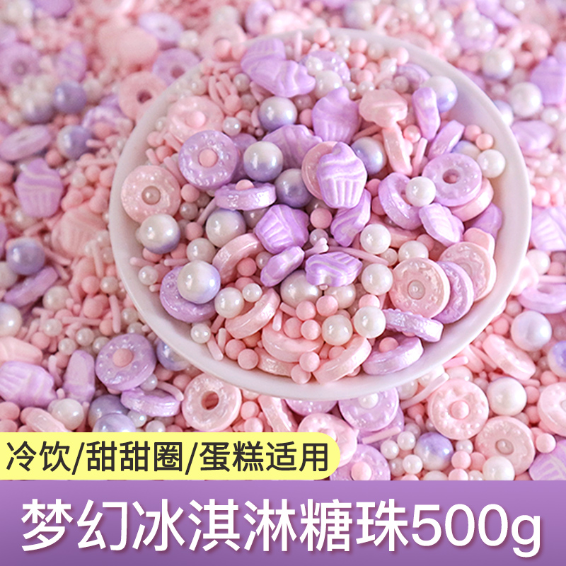 冰激凌幻彩珍珠甜甜圈造型彩糖