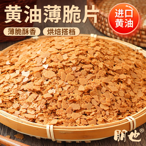 朋也黄油薄脆片蛋糕装饰夹心馅料