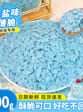 蓝色黄油薄脆碎蛋糕装饰夹心馅料海盐味薄脆片烘焙专用冰淇淋小料
