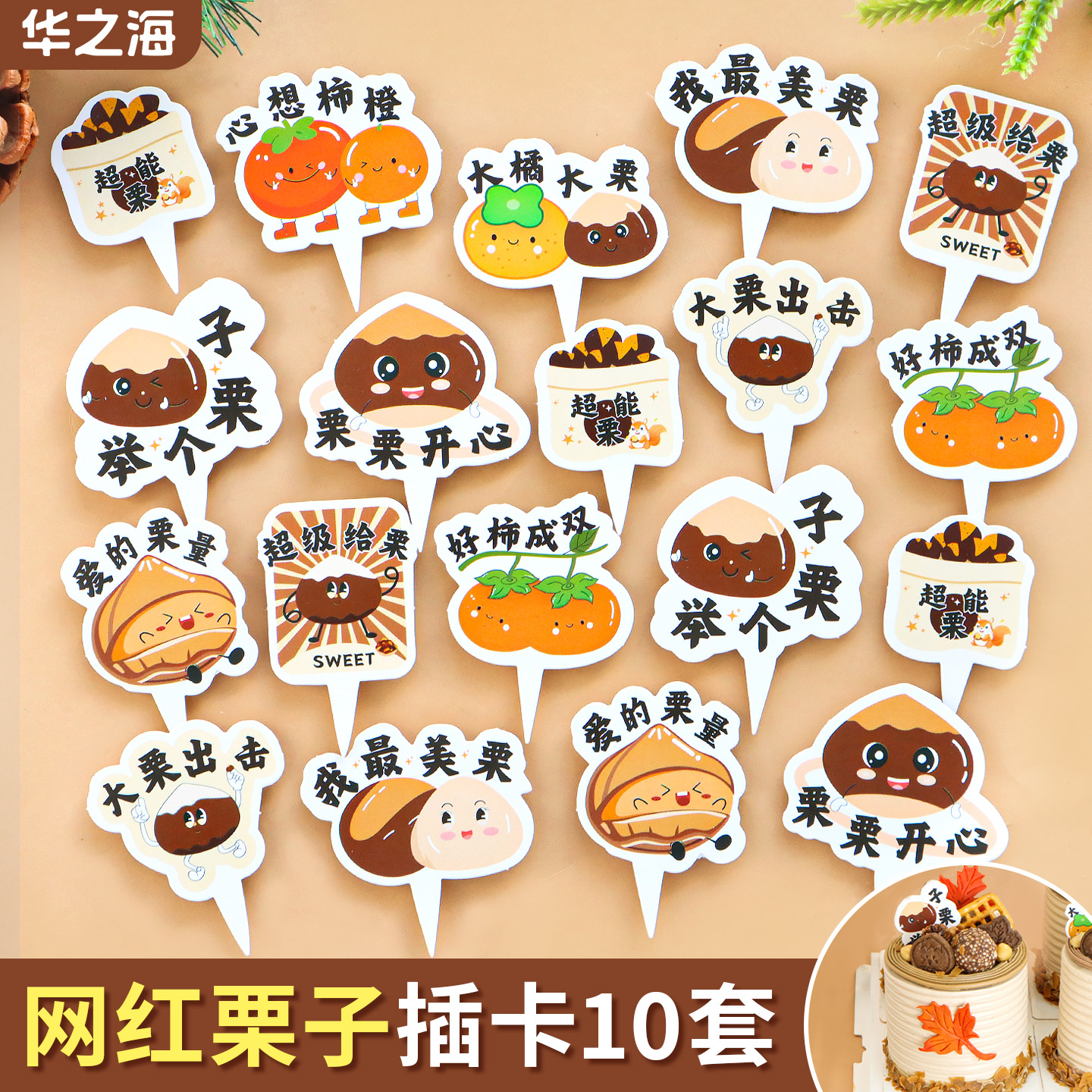 网红板栗蛋糕装饰纸质插卡摆件