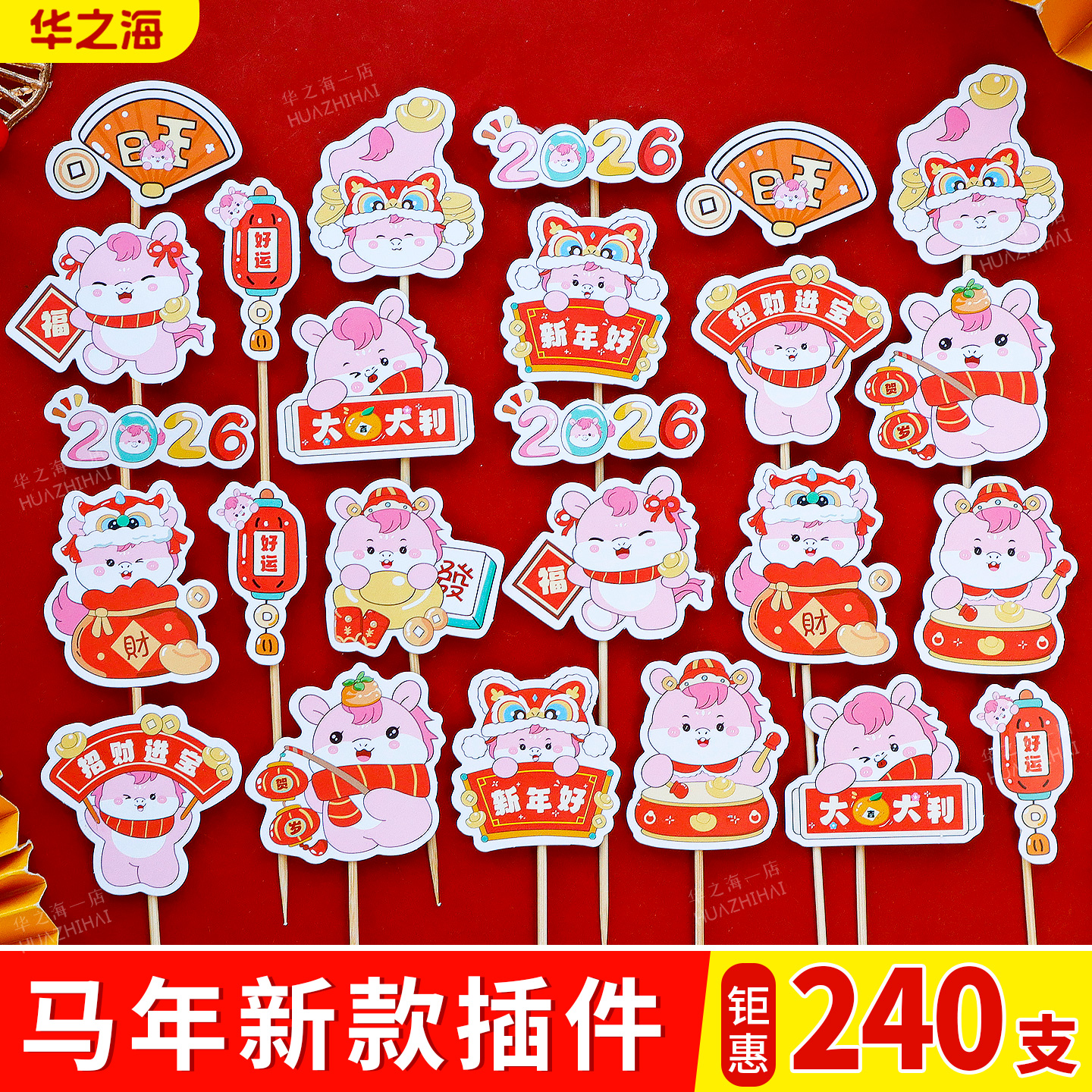 【钜惠】2026马年蛋糕装饰插件