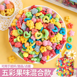 六一儿童节蛋糕装饰五彩果味麦圈糖彩色麦片冰淇淋小料烘焙点缀