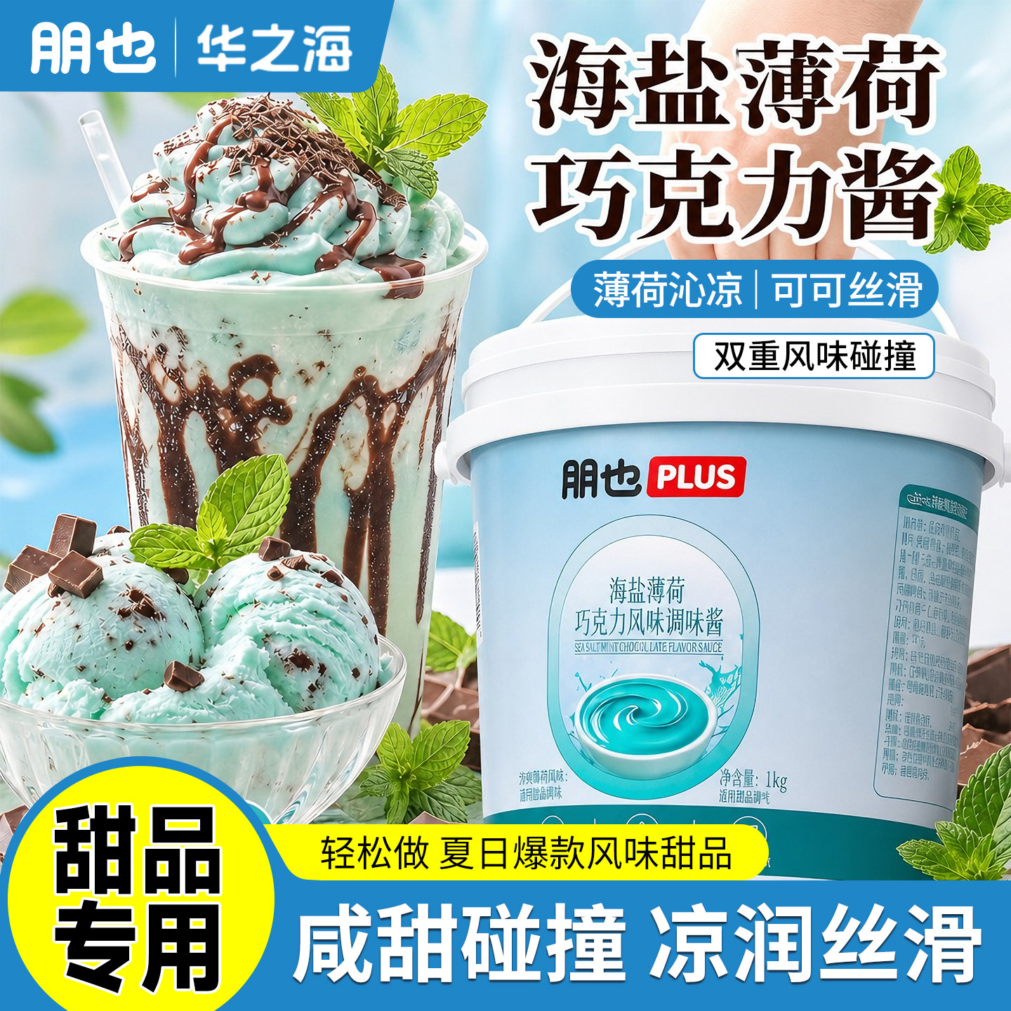 巧克力酱海盐薄荷味淋面调味酱蓝色冰淇淋绵绵冰饮品甜品原料商用