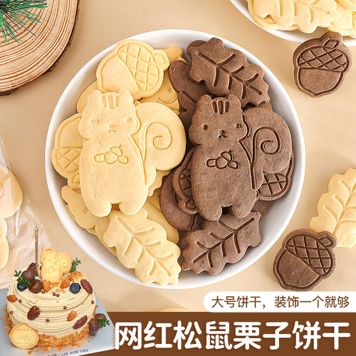 网红松鼠栗子饼干蛋糕装饰