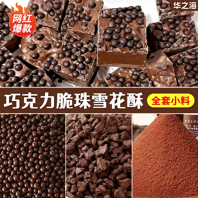 巧克力脆珠雪花酥甜品小料可可粉纯可可脂巧克力豆饼干碎烘焙专用,粮油调味/速食/干货/烘焙,其他,淘宝优惠券,粉丝福利购,淘宝优惠卷