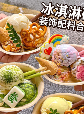 冰淇淋碗装饰小料蛋糕装饰摆件雪花冰绵绵冰配料饮品酸奶甜品插件