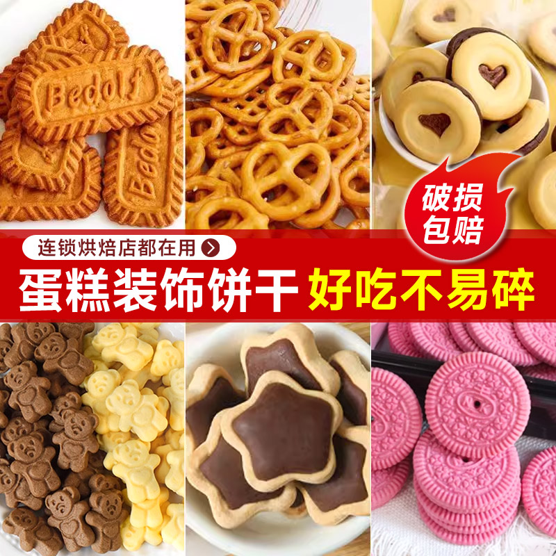 蛋糕装饰饼干冰淇淋点缀