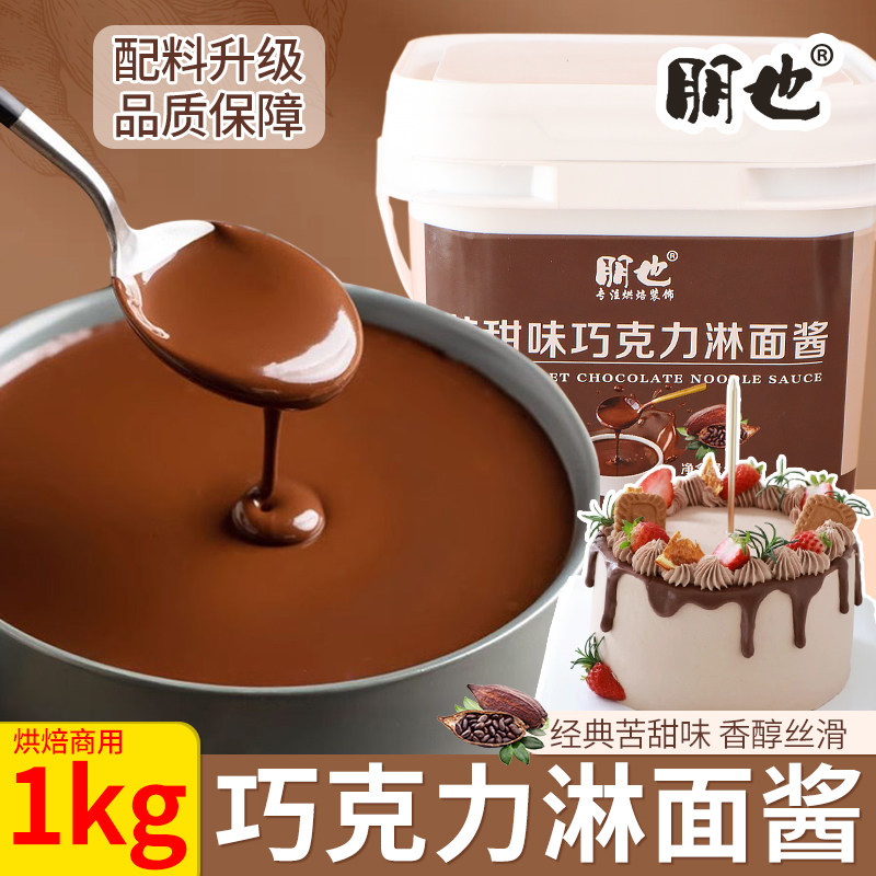 朋也巧克力淋面酱烘焙专用梦龙脆皮酱蛋糕甜品抹面包烘焙原料商用