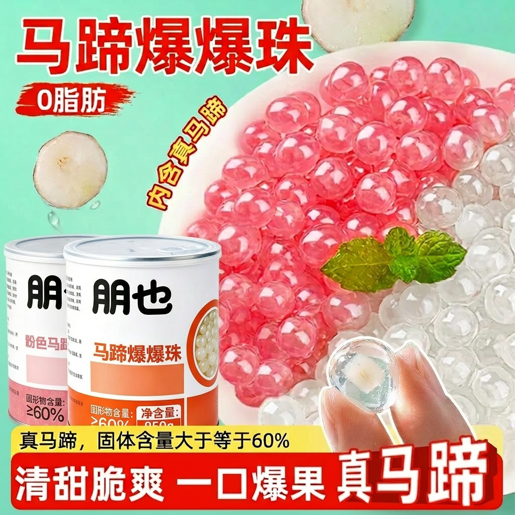 马蹄爆爆珠奶茶店同款小料罐装图片