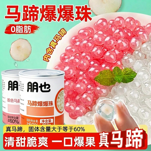 马蹄爆爆珠奶茶店同款小料罐装