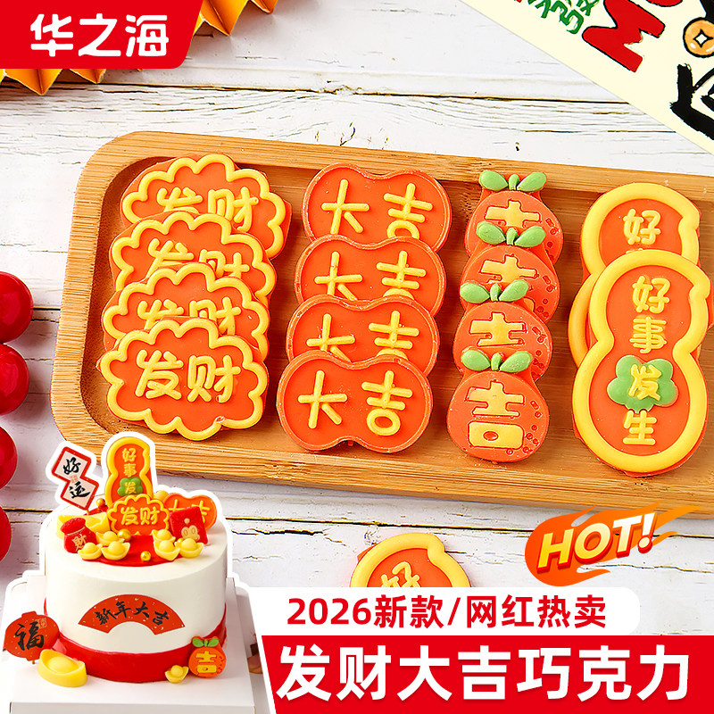 2026新年发财大吉巧克力蛋糕装饰摆件成品元宝跨年甜品插件配件,零食/坚果/特产,巧克力制品,淘宝优惠券,粉丝福利购,淘宝优惠卷