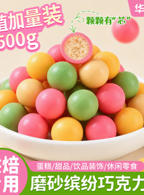 【网红热卖】磨砂缤纷巧克力豆