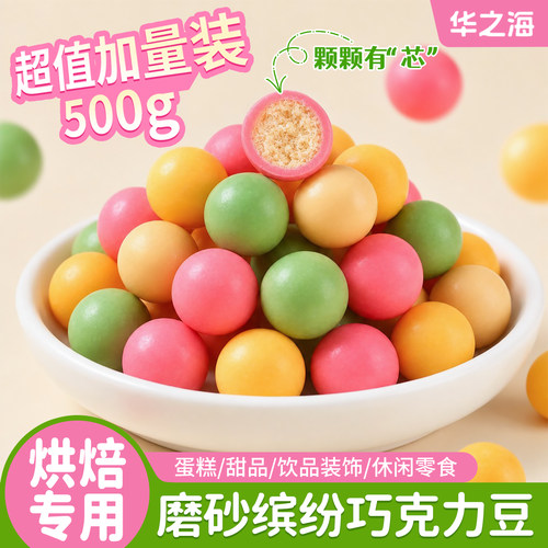【网红热卖】磨砂缤纷巧克力豆