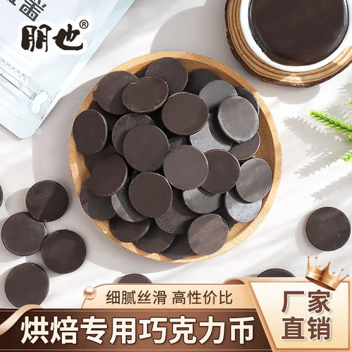 朋也黑巧克力币蛋糕烘焙专用原料