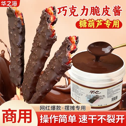 网红糖葫芦专用巧克力脆皮酱