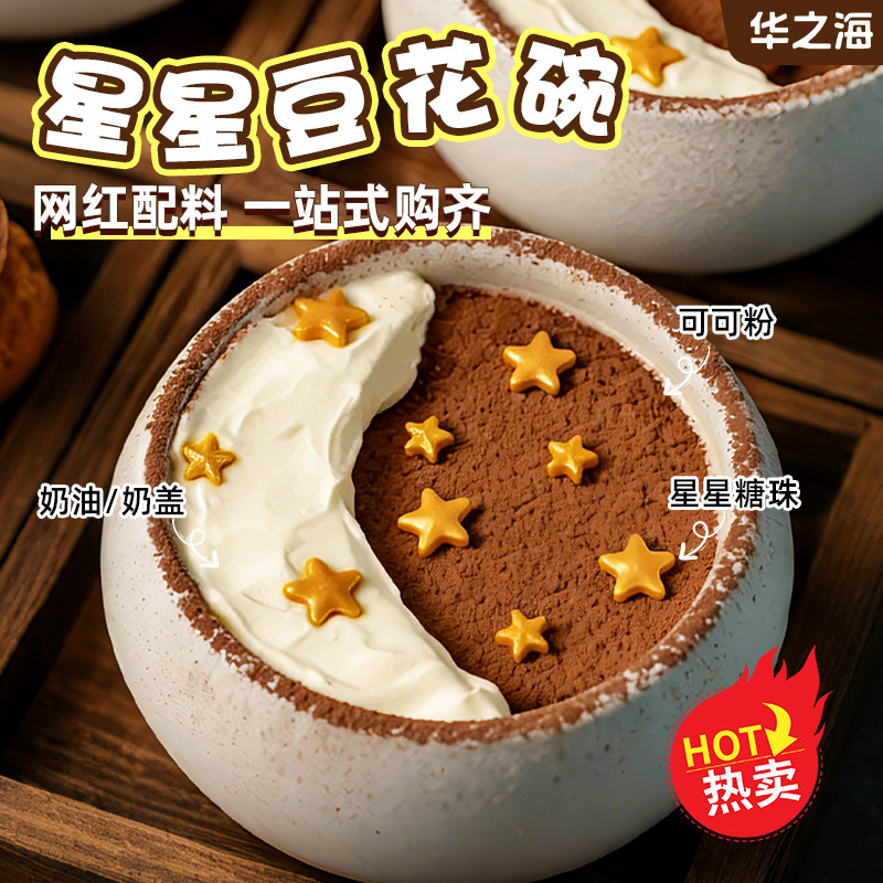 网红星星豆花碗布丁甜品装饰小料奶豆腐奶冻可可粉星星糖珠原材料