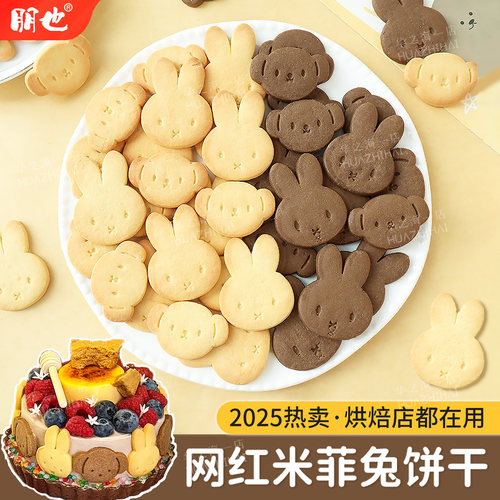 网红米菲兔饼干蛋糕装饰摆件插件
