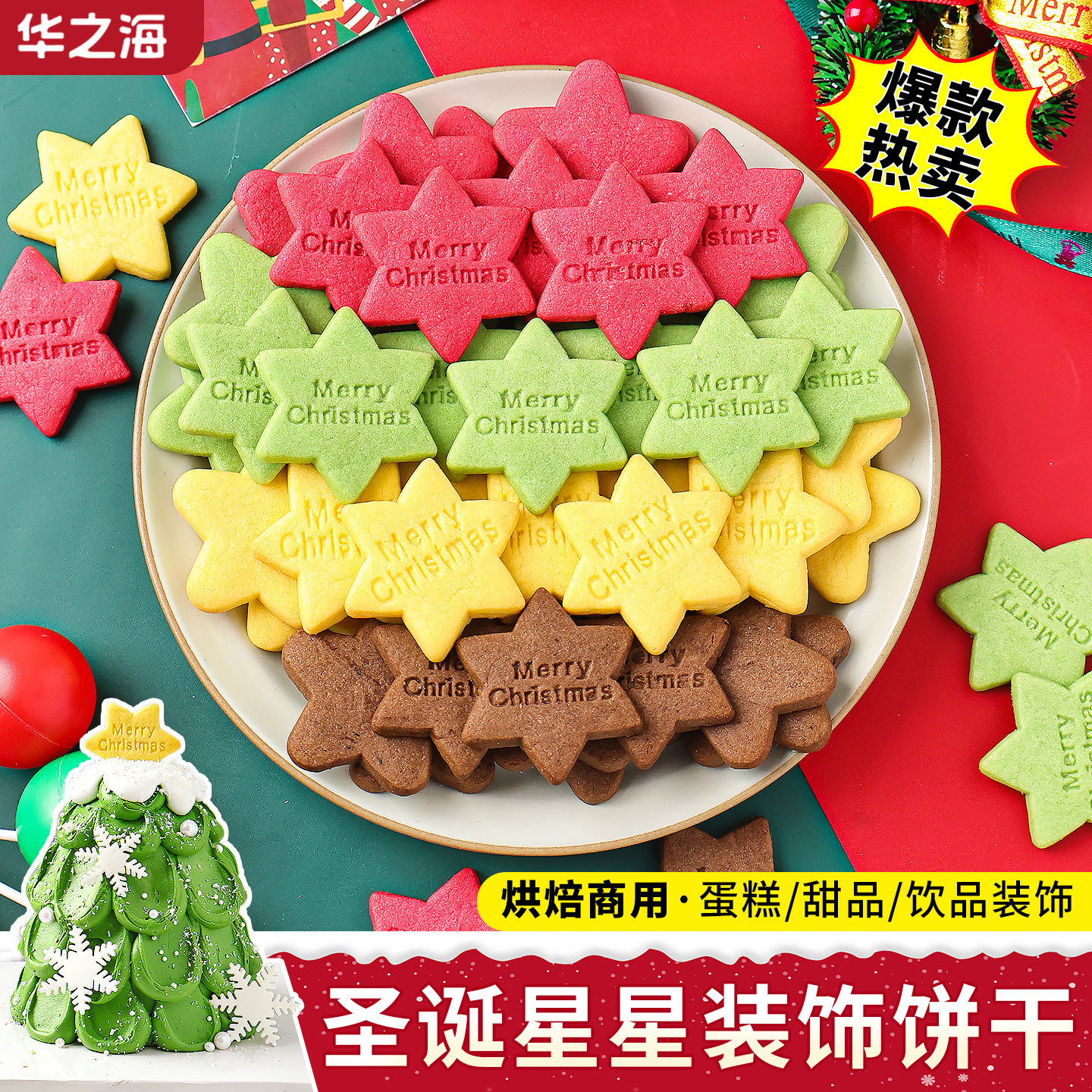 圣诞节蛋糕装饰星星饼干彩色五角星六角星曲奇圣诞树甜品烘焙点缀