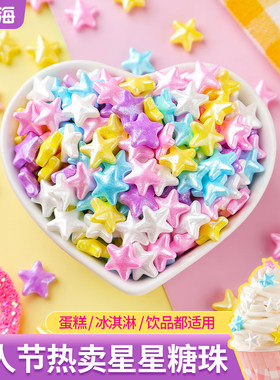 【情人节热卖】彩色星星糖珠
