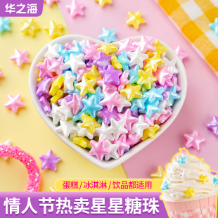 情人节星星糖珠蛋糕装 饰彩色五角星糖果碎糖豆冰淇淋纸杯甜品点缀
