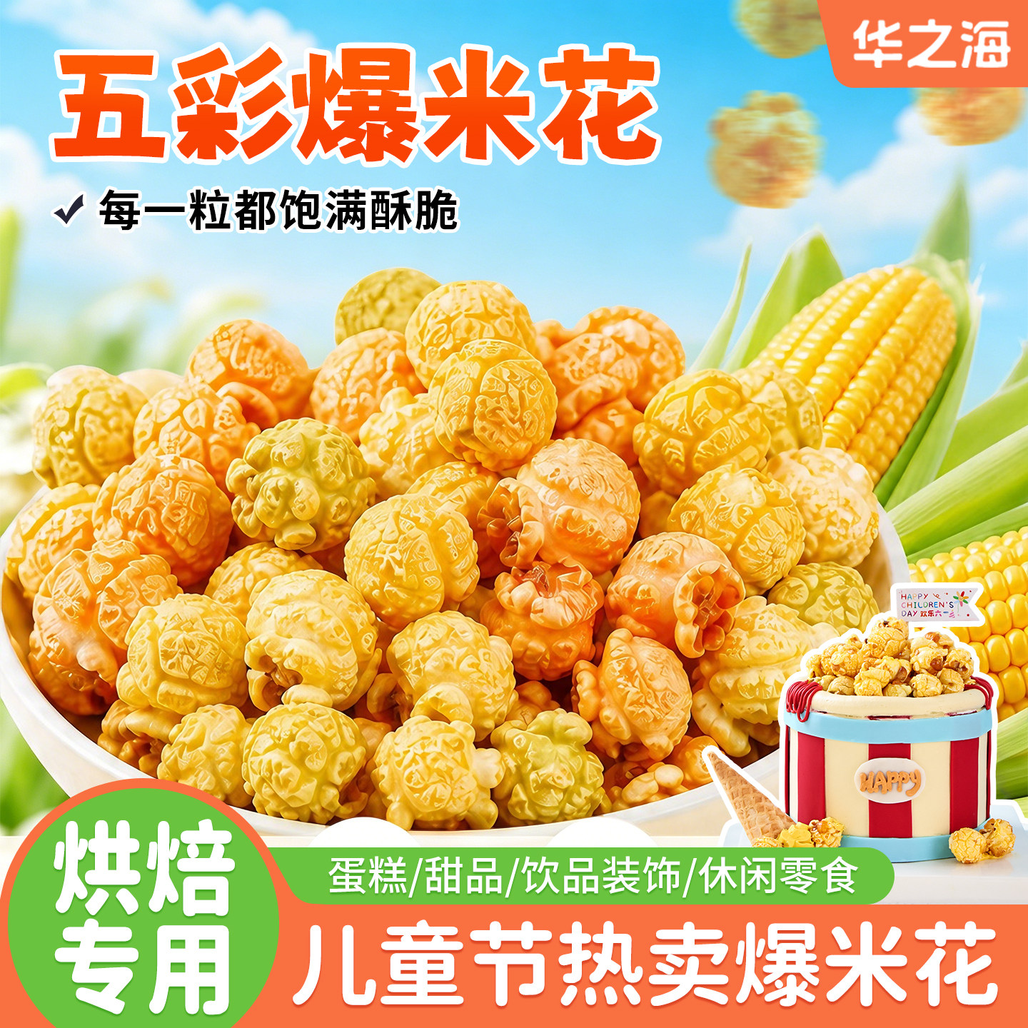 爆米花成品六一儿童节蛋糕装饰小朋友零食电影院甜品烘焙摆件批发