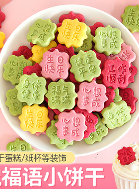 饼干蛋糕装饰祝福语小饼干福气满满生日创意纸杯甜品烘焙点缀摆件