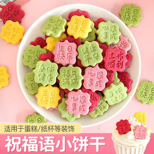 祝福语小饼干生日创意蛋糕装饰