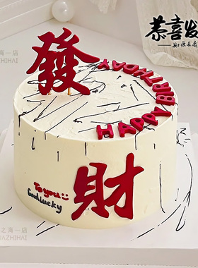 发财蛋糕装饰红色發财巧克力翻糖成品男士爸爸生日甜品台烘焙摆件