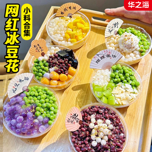 【摆摊小料】冰豆花原料装饰小料