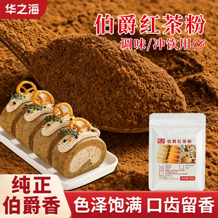 伯爵红茶粉烘焙专用小包装伯牙绝弦茉莉花茶粉蛋糕瑞士卷冲饮原料